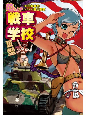 cover image of 萌えよ!戦車学校III型
